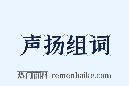 声扬组词是什么意思的图片